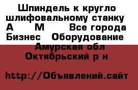 Шпиндель к кругло шлифовальному станку 3А151, 3М151. - Все города Бизнес » Оборудование   . Амурская обл.,Октябрьский р-н